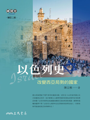 cover image of 以色列史